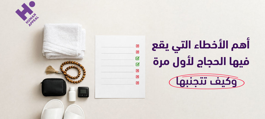 أهم الأخطاء التي يقع فيها الحجاج لأول مرة وكيف تتجنبها
