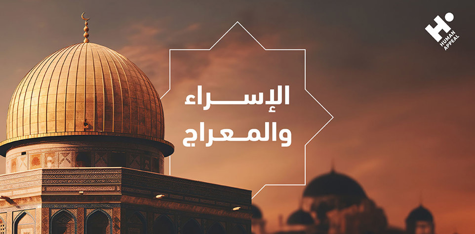 الإسراء والمعراج