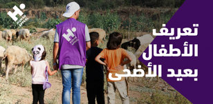 تعريف الأطفال بعيد الأضحى