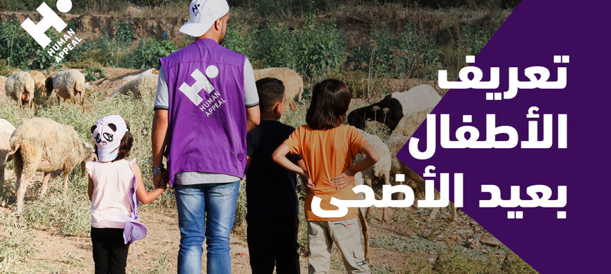تعريف الأطفال بعيد الأضحى