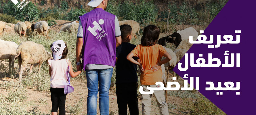 تعريف الأطفال بعيد الأضحى