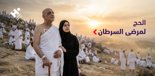 هل يمكن أداء الحج لمرضى السرطان؟ دليل طبي وشرعي