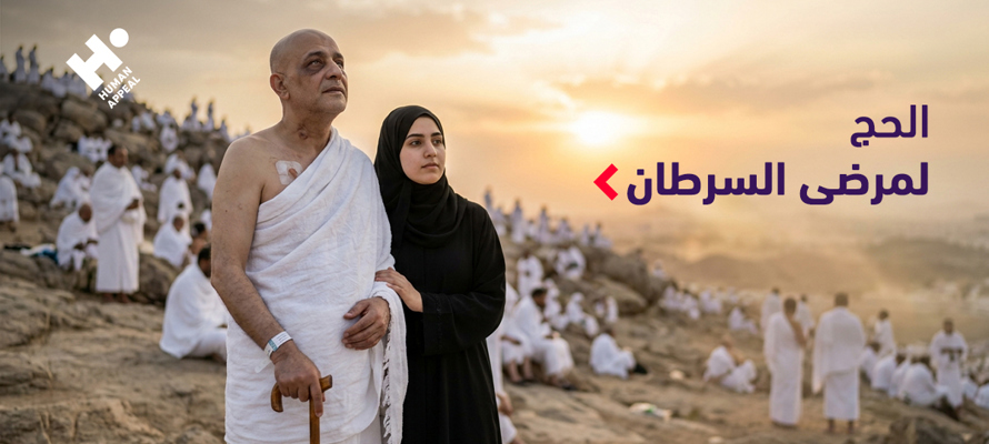 هل يمكن أداء الحج لمرضى السرطان؟ دليل طبي وشرعي