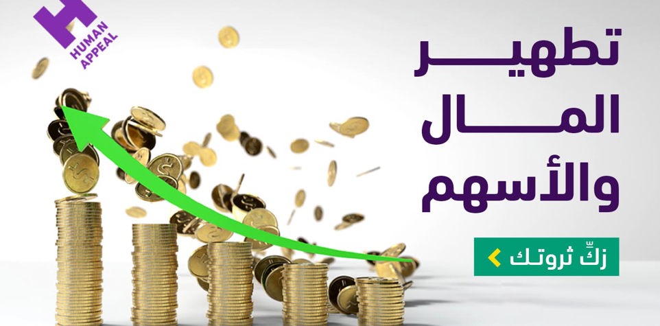تطهير مال البنوك والأسهم