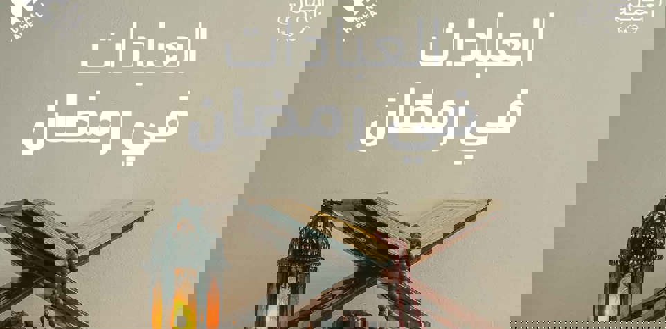 العبادات في رمضان