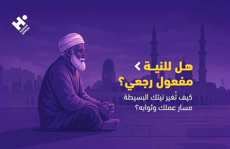 هل للنية مفعول رجعي؟
