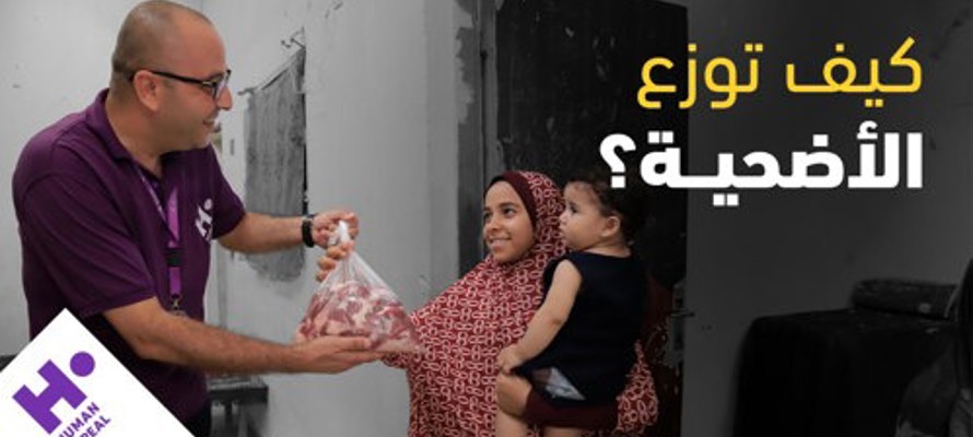 كيف تُوزَّع الأضحية؟