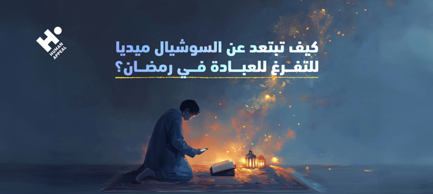 كيف تبتعد عن السوشيال ميديا للتفرغ للعبادة في رمضان؟