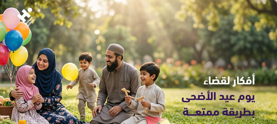 أفكار لقضاء يوم عيد الأضحى بطريقة ممتعة