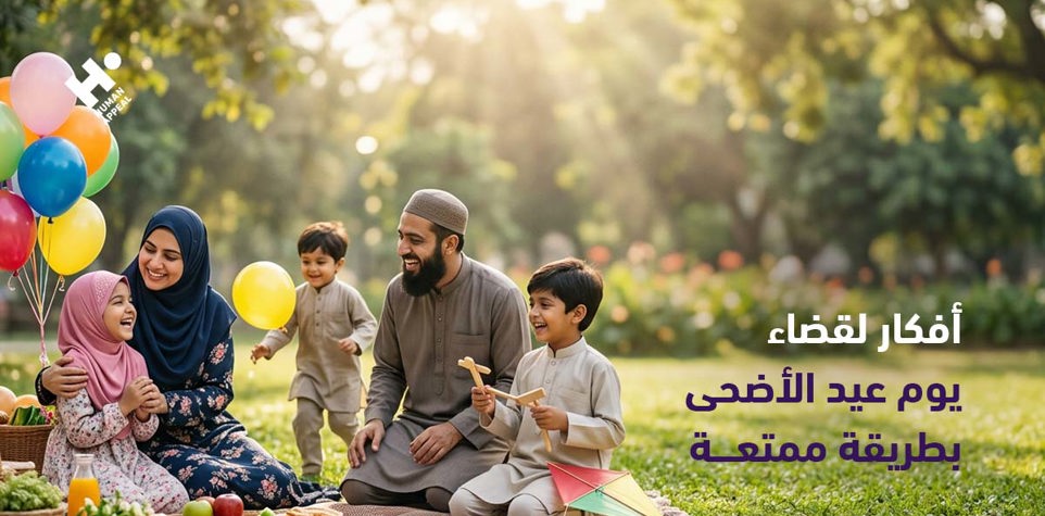 أفكار لقضاء يوم عيد الأضحى بطريقة ممتعة