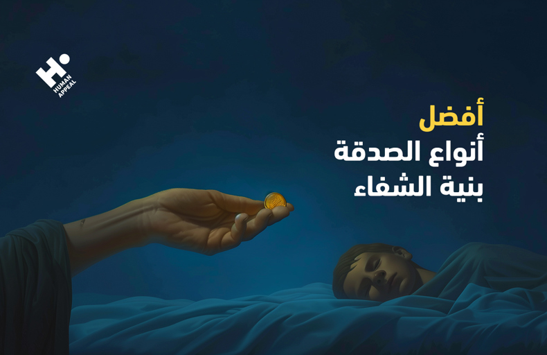 أفضل أنواع الصدقة بنية الشفاء