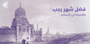 فضل شهر رجب وأهميته في الإسلام