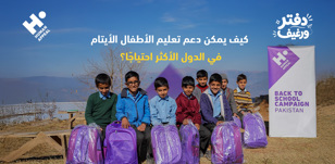 كيف يمكن دعم تعليم الأطفال الأيتام في الدول الأكثر احتياجًا؟