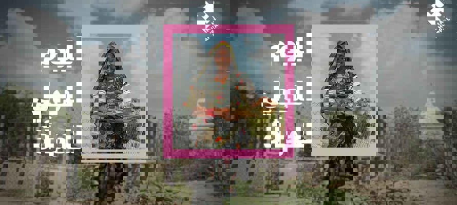 يوم المرأة الدولي: دورها، حقوقها، وفعاليات الاحتفال به