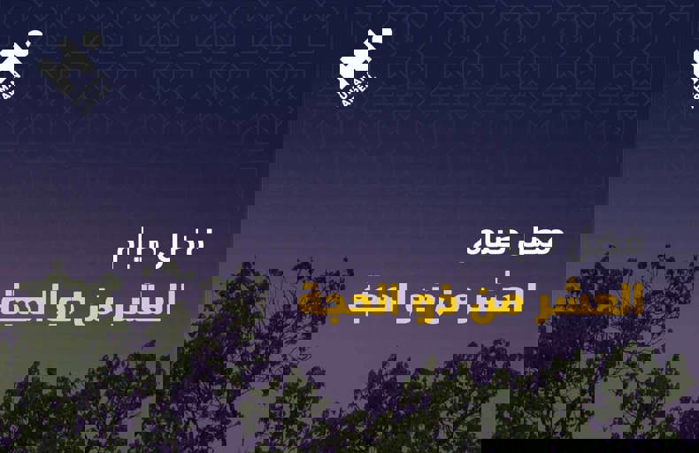 فضل صيام العشر