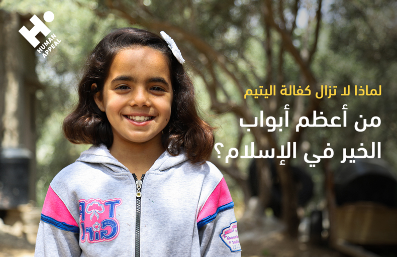 لماذا لا تزال كفالة اليتيم من أعظم أبواب الخير في الإسلام؟