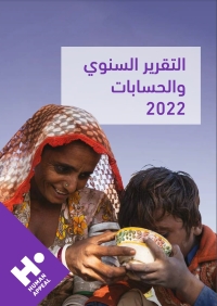 تقرير هيومان أبيل السنوي لعام 2022