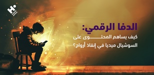 الدفا الرقمي | كيف يساهم المحتوى على السوشيال ميديا في إنقاذ أرواح؟