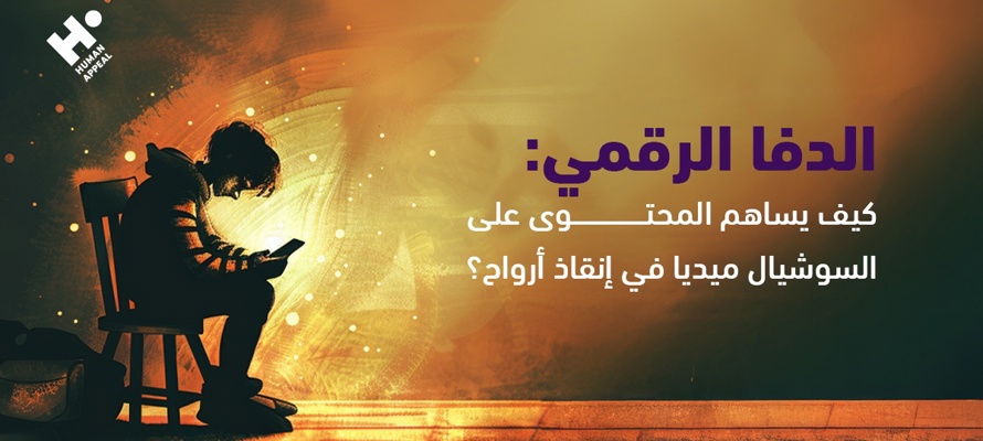 الدفا الرقمي | كيف يساهم المحتوى على السوشيال ميديا في إنقاذ أرواح؟