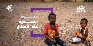 لماذا يعد سوء التغذية من أخطر التحديات التي تواجه الأطفال؟