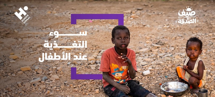 لماذا يعد سوء التغذية من أخطر التحديات التي تواجه الأطفال؟