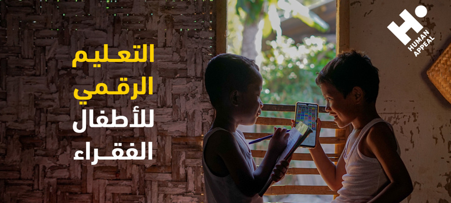 التعليم الرقمي للأطفال الفقراء: هل التكنولوجيا قادرة على سد الفجوة؟