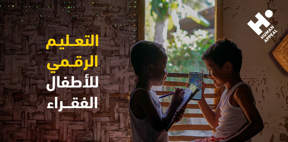 التعليم الرقمي للأطفال الفقراء