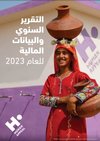 التقرير السنوي والبيانات المالية للعام 2023