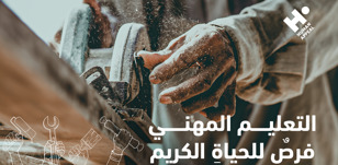 التعليم المهني، فرصٌ للحياةِ الكريمة