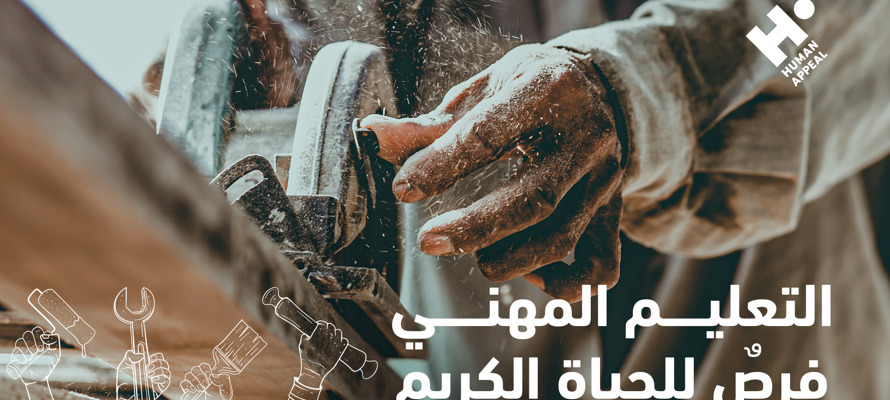 التعليم المهني، فرصٌ للحياةِ الكريمة