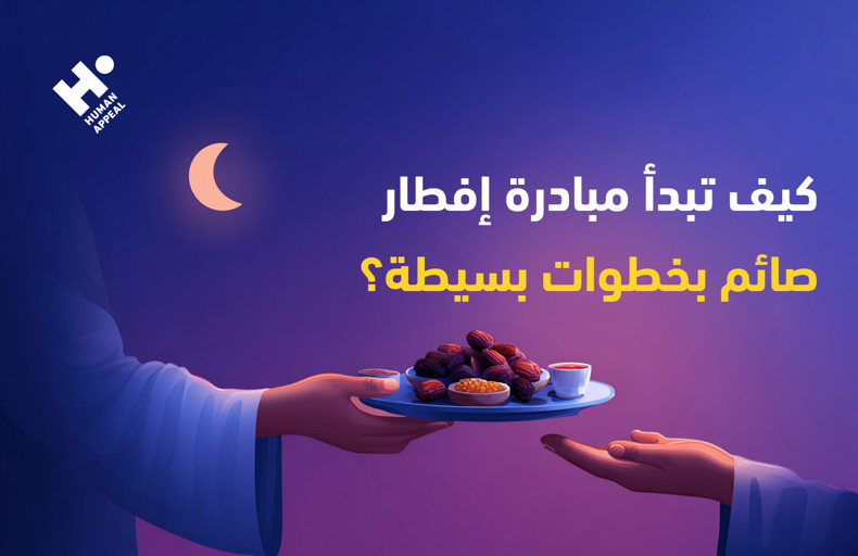 مبادرة إفطار صائم