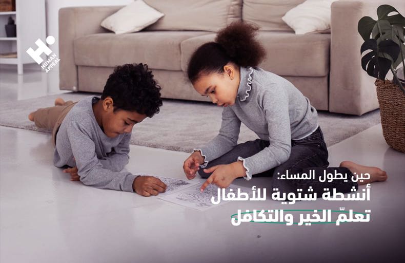 أنشطة منزلية للأطفال