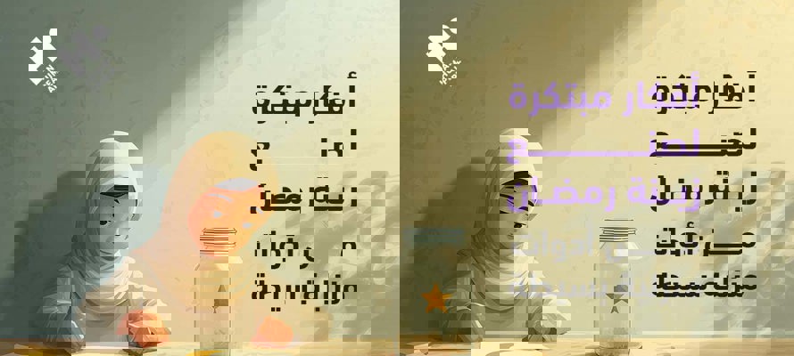 أفكار مبتكرة لصنع زينة رمضان من أدوات منزلية بسيطة