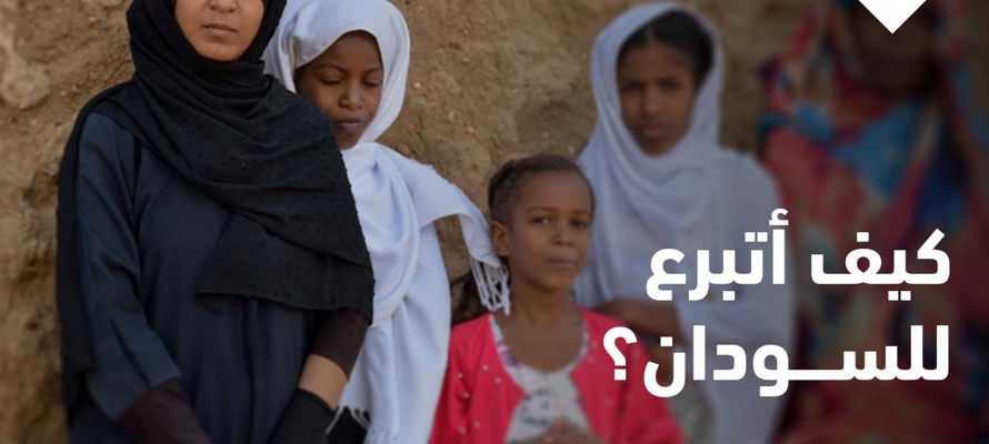 كيف أتبرع لمساعدة السودان؟