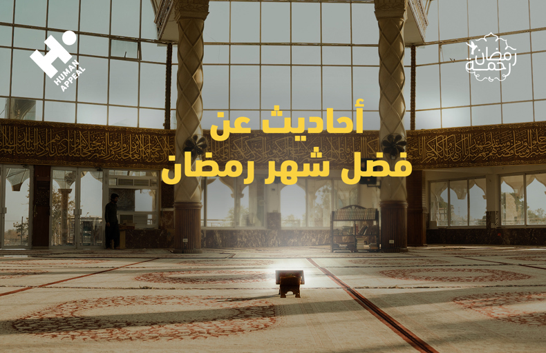 أحاديث عن شهر رمضان