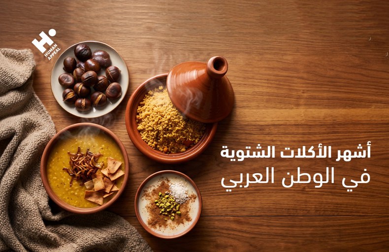 أكلات شتوية
