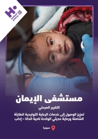 تقرير عملنا في مستشفى الإيمان