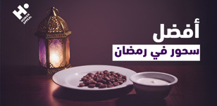 أفضل سحور في رمضان لمقاومة العطش والجوع