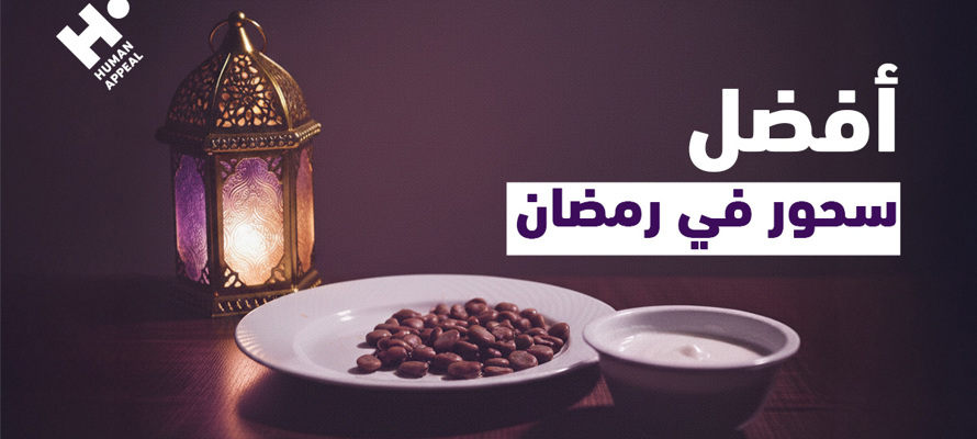 أفضل سحور في رمضان لمقاومة العطش والجوع