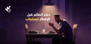 هل دعاء الصائم قبل الإفطار مستجاب؟ أفضل دعاء قبل الإفطار