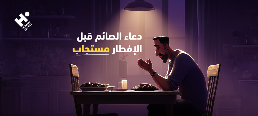 هل دعاء الصائم قبل الإفطار مستجاب؟ أفضل دعاء قبل الإفطار