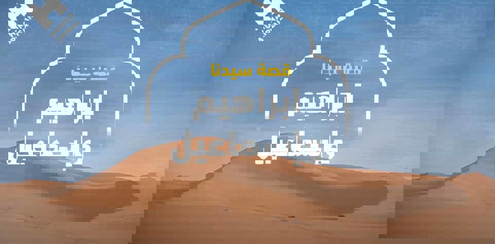 قصة سيدنا ابراهيم وإسماعيل