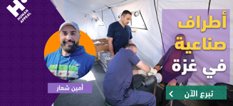 تبرع بالأطراف الصناعية مع أمين شعار