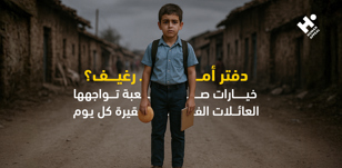 دفتر أم رغيف؟ خيارات صعبة تواجهها العائلات الفقيرة كل يوم