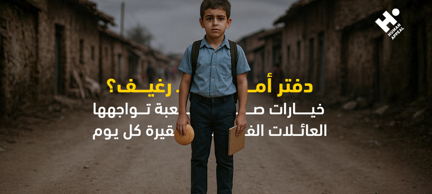 دفتر أم رغيف؟ خيارات صعبة تواجهها العائلات الفقيرة كل يوم