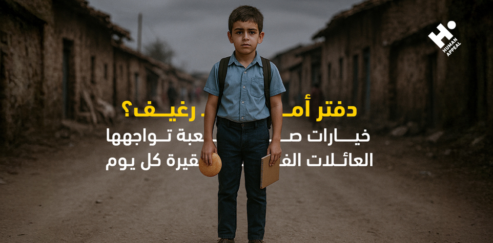 دفتر أم رغيف؟