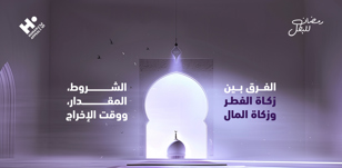 الفرق بين زكاة الفطر وزكاة المال: الشروط، المقدار، ووقت الإخراج