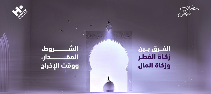 الفرق بين زكاة الفطر وزكاة المال: الشروط، المقدار، ووقت الإخراج