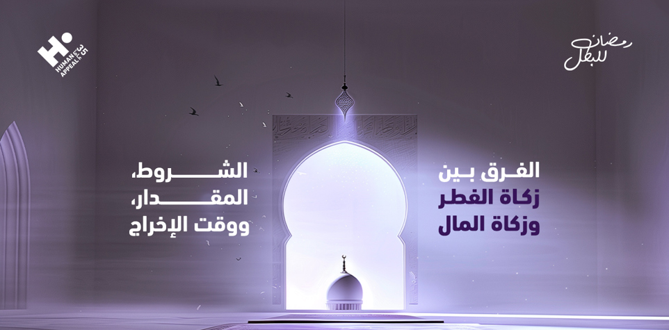 الفرق بين زكاة الفطر وزكاة المال