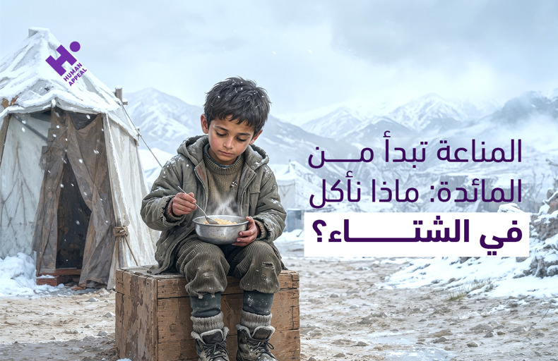 المناعة تبدأ من المائدة